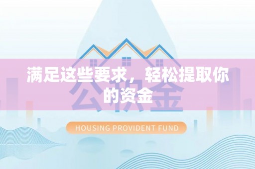中正满足这些要求，轻松提取你的资金