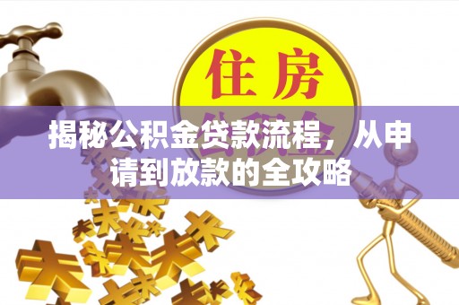 中正揭秘公积金贷款流程，从申请到放款的全攻略