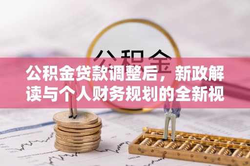 中正公积金贷款调整后，新政解读与个人财务规划的全新视角