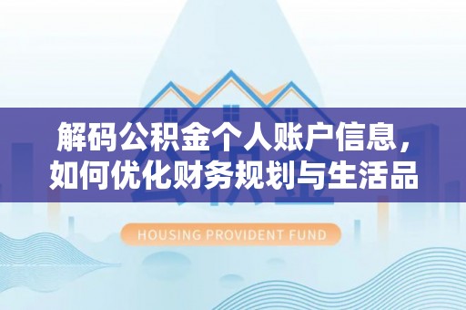 中正解码公积金个人账户信息，如何优化财务规划与生活品质