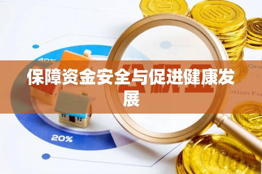 中正保障资金安全与促进健康发展