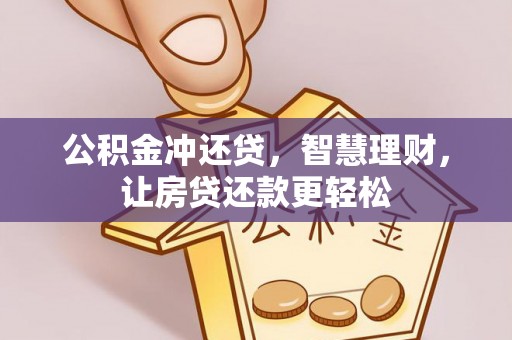 中正公积金冲还贷，智慧理财，让房贷还款更轻松
