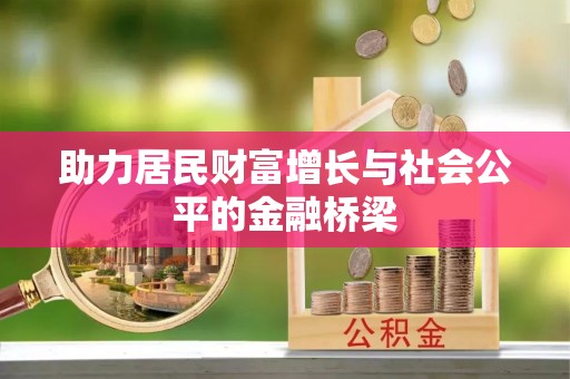 中正助力居民财富增长与社会公平的金融桥梁