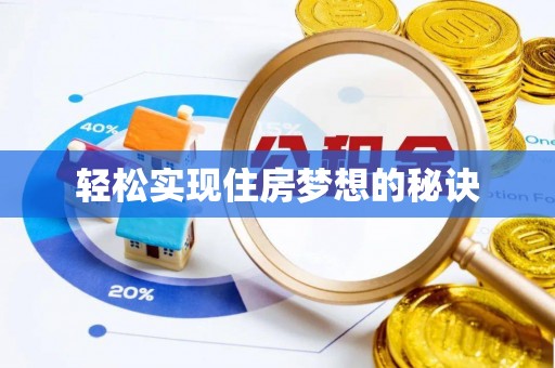 中正轻松实现住房梦想的秘诀