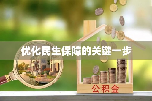 中正优化民生保障的关键一步