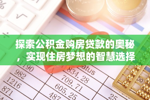 中正探索公积金购房贷款的奥秘，实现住房梦想的智慧选择