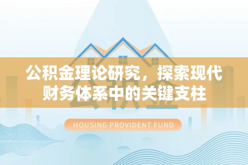 中正公积金理论研究，探索现代财务体系中的关键支柱