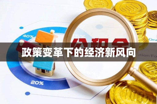 中正政策变革下的经济新风向