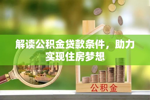 中正解读公积金贷款条件，助力实现住房梦想