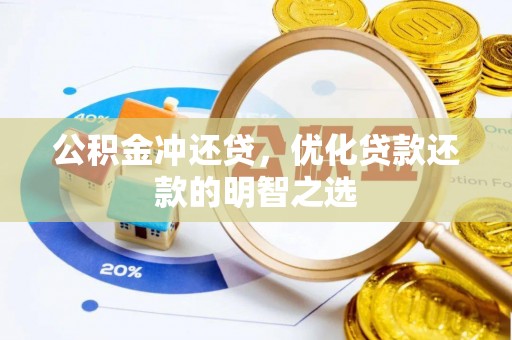 中正公积金冲还贷，优化贷款还款的明智之选