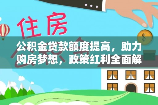 中正公积金贷款额度提高，助力购房梦想，政策红利全面解析