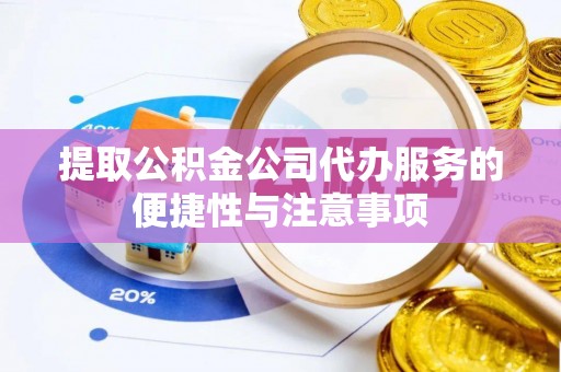 中正提取公积金公司代办服务的便捷性与注意事项