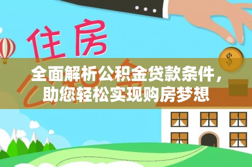 中正全面解析公积金贷款条件，助您轻松实现购房梦想
