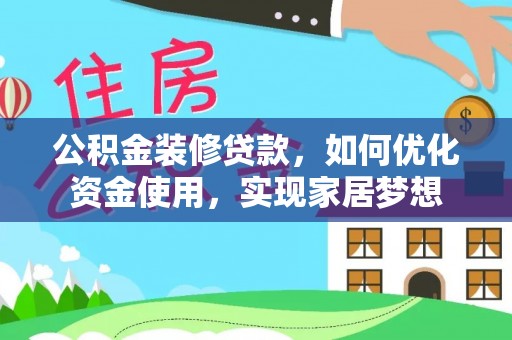 中正公积金装修贷款，如何优化资金使用，实现家居梦想