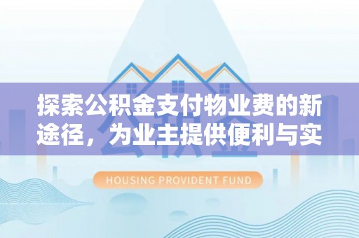 中正探索公积金支付物业费的新途径，为业主提供便利与实惠