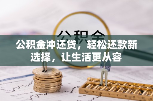 中正公积金冲还贷，轻松还款新选择，让生活更从容