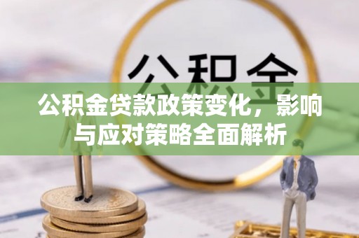 中正公积金贷款政策变化，影响与应对策略全面解析