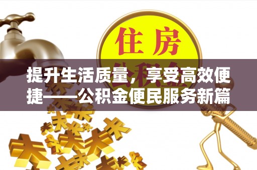 中正提升生活质量，享受高效便捷——公积金便民服务新篇章