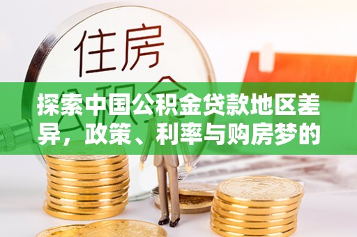 中正探索中国公积金贷款地区差异，政策、利率与购房梦的交织