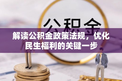 中正解读公积金政策法规，优化民生福利的关键一步
