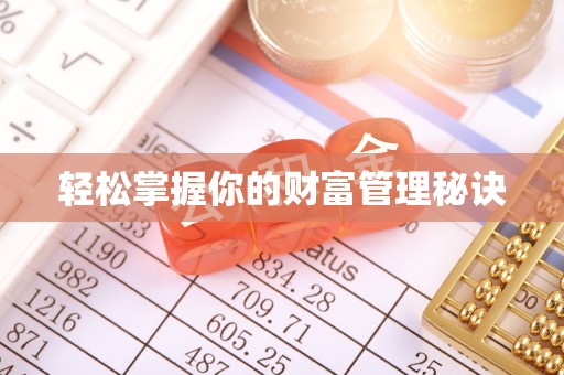 中正轻松掌握你的财富管理秘诀