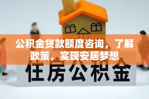 中正公积金贷款额度咨询，了解政策，实现安居梦想