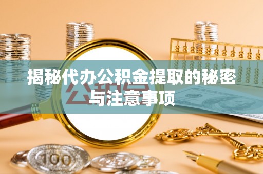 中正揭秘代办公积金提取的秘密与注意事项