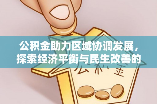 中正公积金助力区域协调发展，探索经济平衡与民生改善的新路径