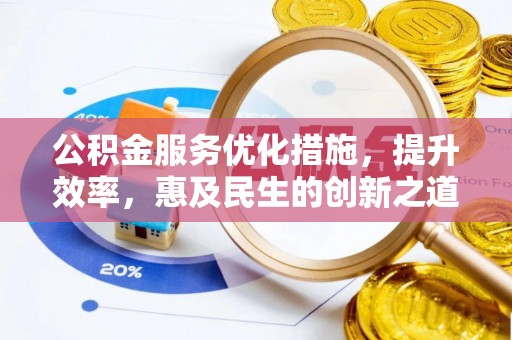 中正公积金服务优化措施，提升效率，惠及民生的创新之道