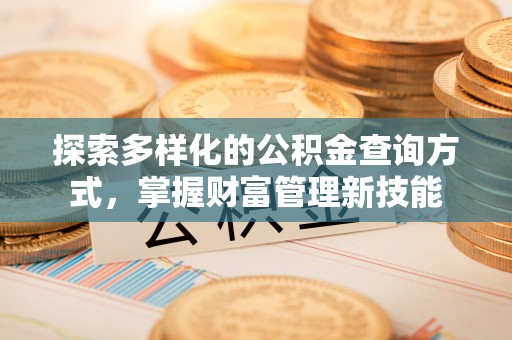 中正探索多样化的公积金查询方式，掌握财富管理新技能