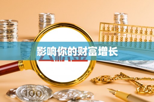 中正影响你的财富增长