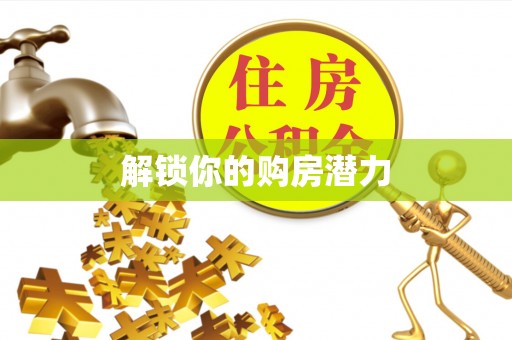 中正解锁你的购房潜力