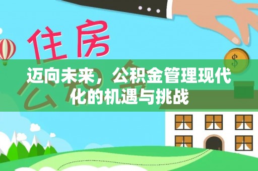中正迈向未来，公积金管理现代化的机遇与挑战
