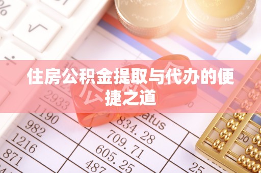 中正住房公积金提取与代办的便捷之道