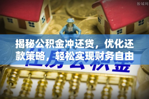 中正揭秘公积金冲还贷，优化还款策略，轻松实现财务自由