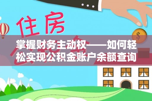 中正掌握财务主动权——如何轻松实现公积金账户余额查询