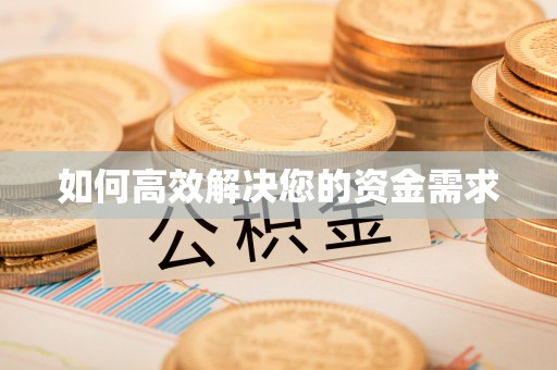 中正如何高效解决您的资金需求