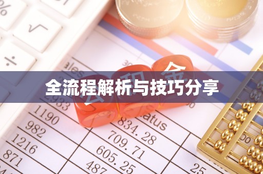 中正全流程解析与技巧分享