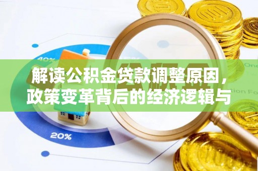 中正解读公积金贷款调整原因，政策变革背后的经济逻辑与民生影响